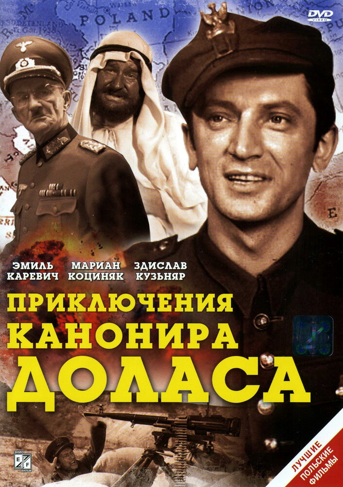Приключения канонира Доласа / Jak rozpetalem druga wojne swiatowa