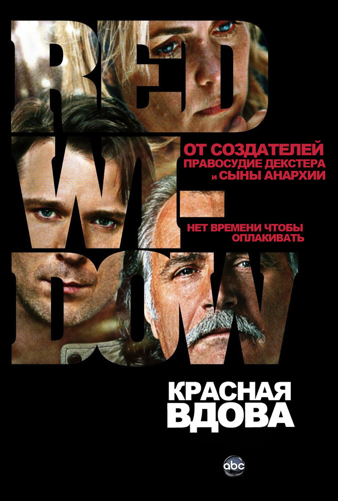 Красная вдова / Red Widow
