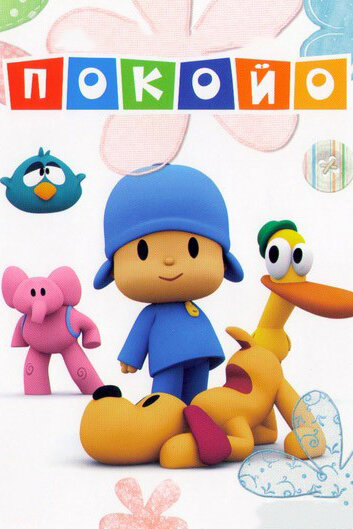 Покойо / Pocoyo