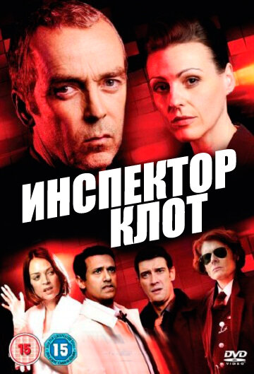 Инспектор Клот / A Touch of Cloth