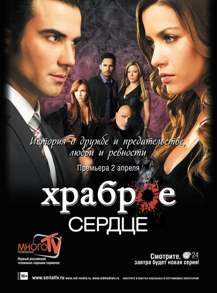 Храброе сердце / Corazón Valiente