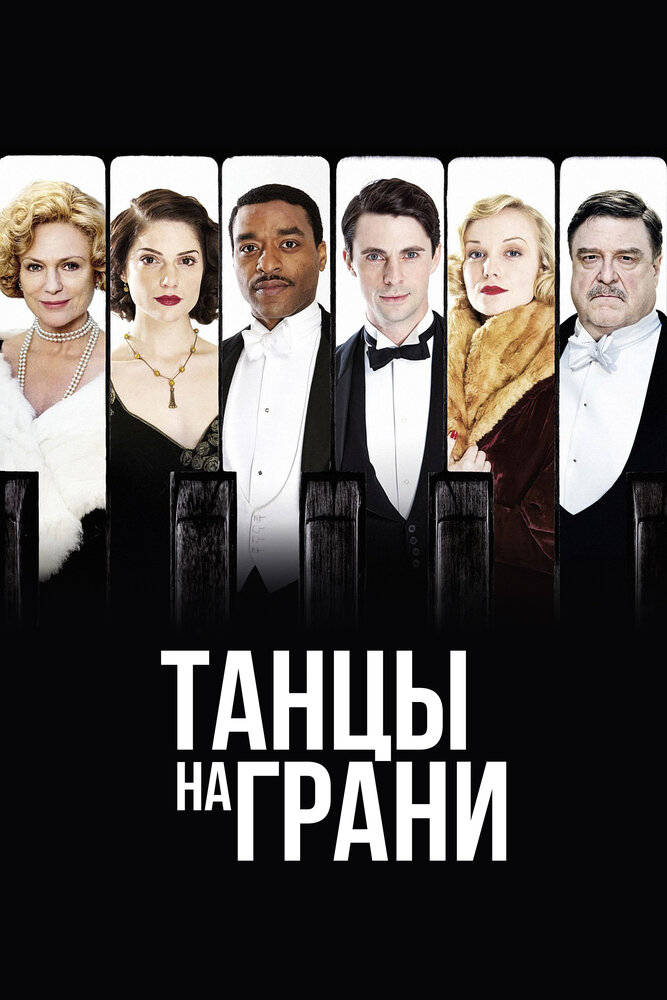 Танцы на грани / Dancing on the Edge