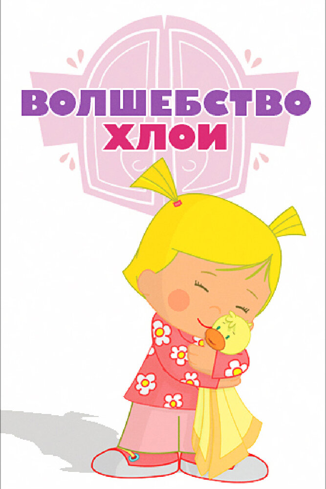 Волшебство Хлои / Chloe's Closet