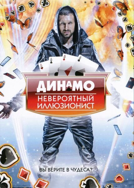 Динамо: Невероятный иллюзионист / Dynamo: Magician Impossible