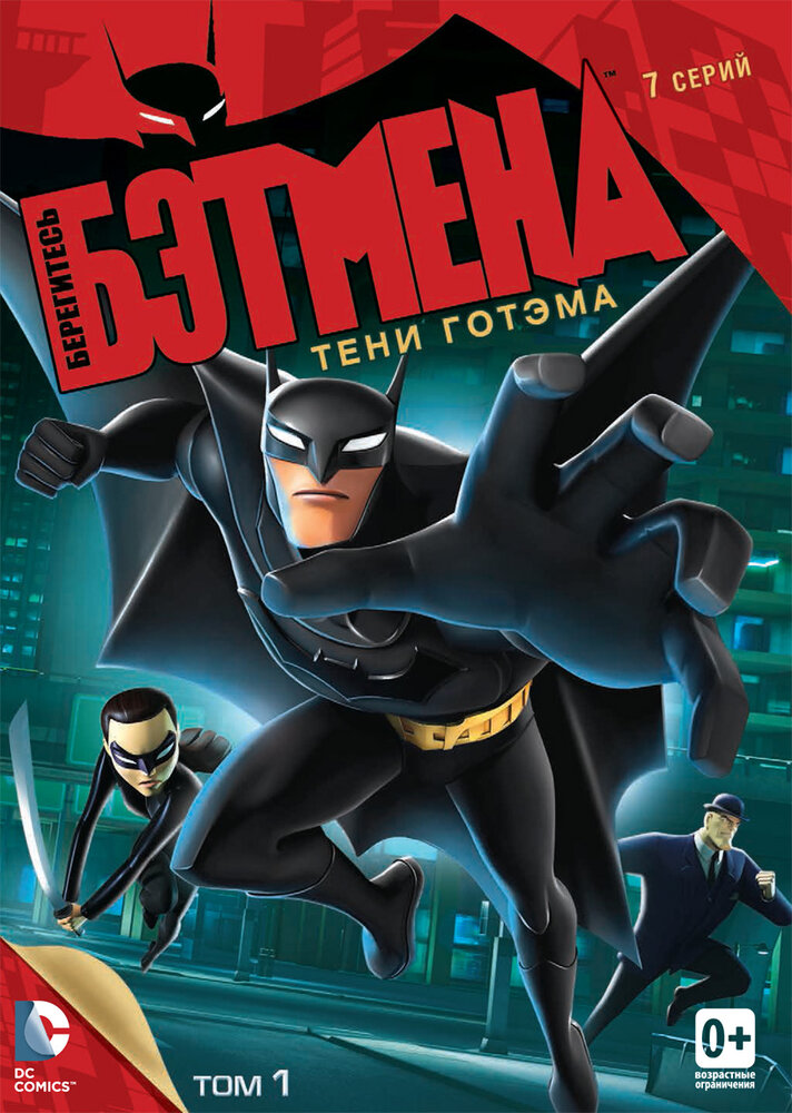 Берегитесь Бэтмена / Beware the Batman