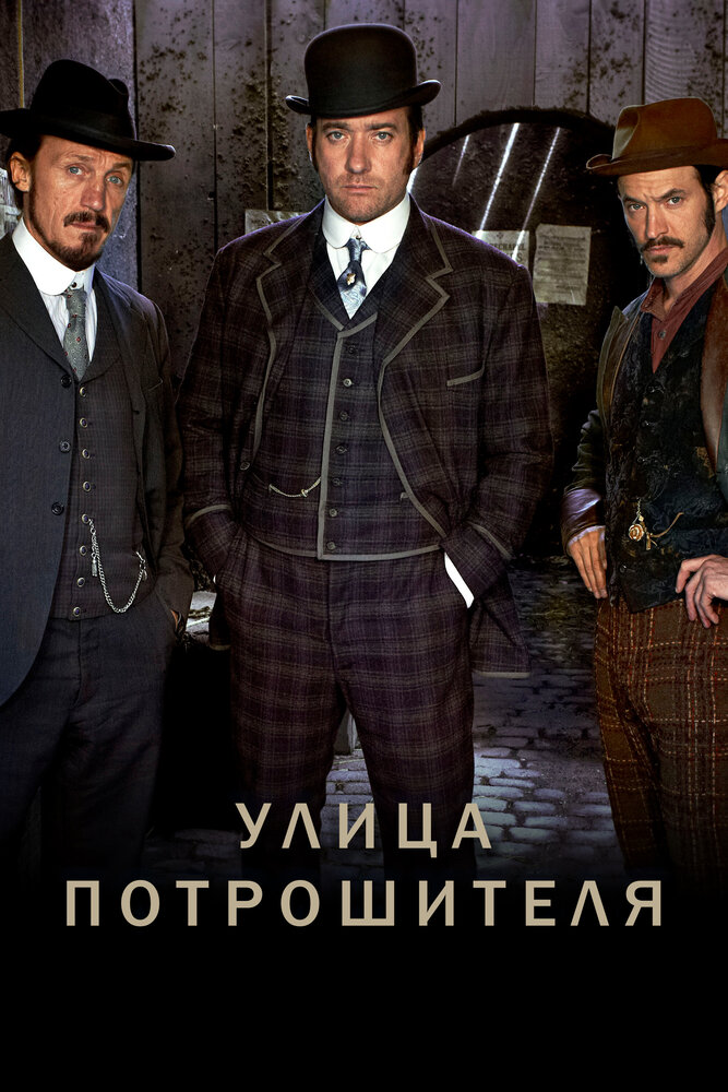 Улица потрошителя / Ripper Street
