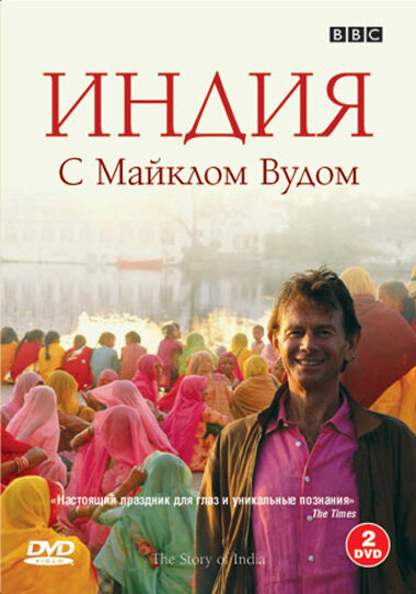 BBC: Индия с Майклом Вудом / The Story of India