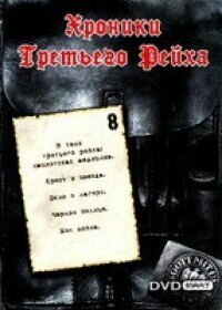 Хроники Третьего Рейха / Die Chroniken des Dritten Reiches