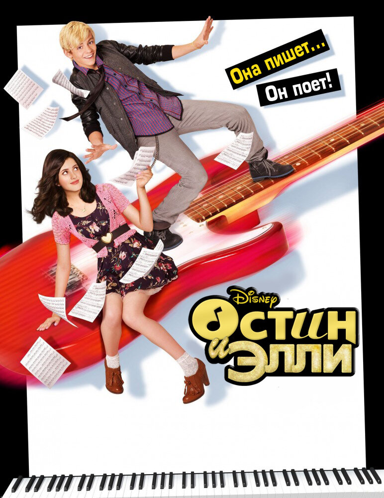 Остин и Элли / Austin & Ally