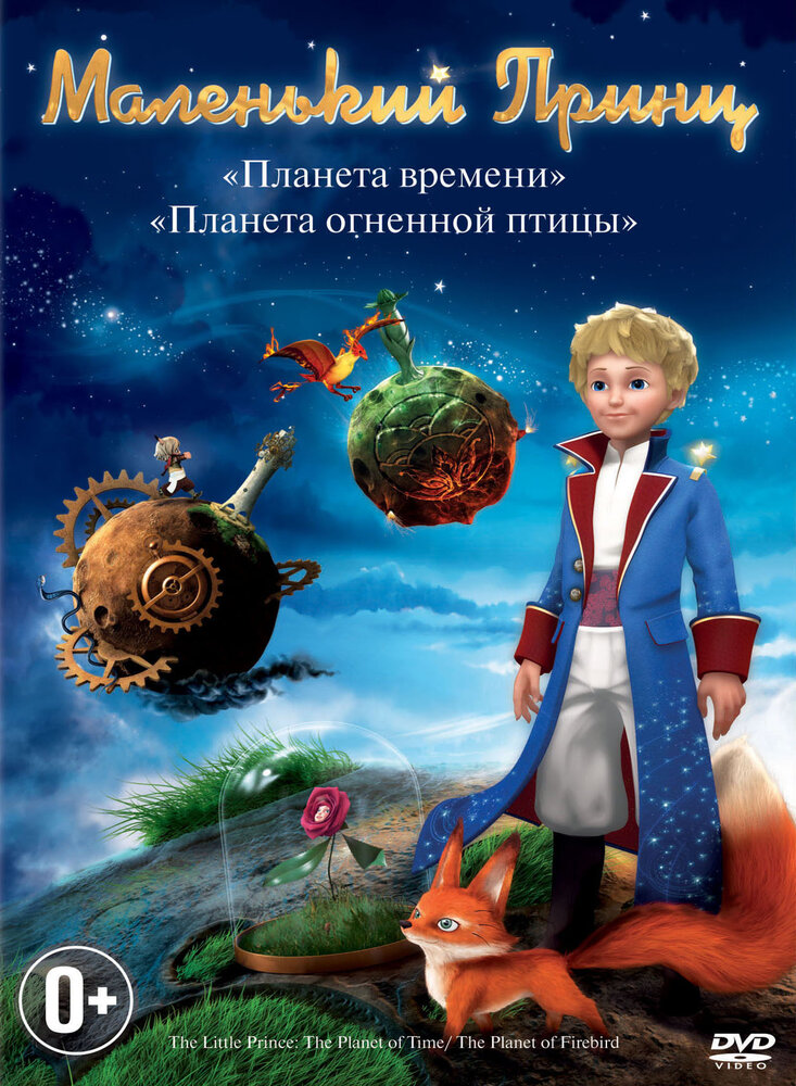 Маленький принц / Le petit prince