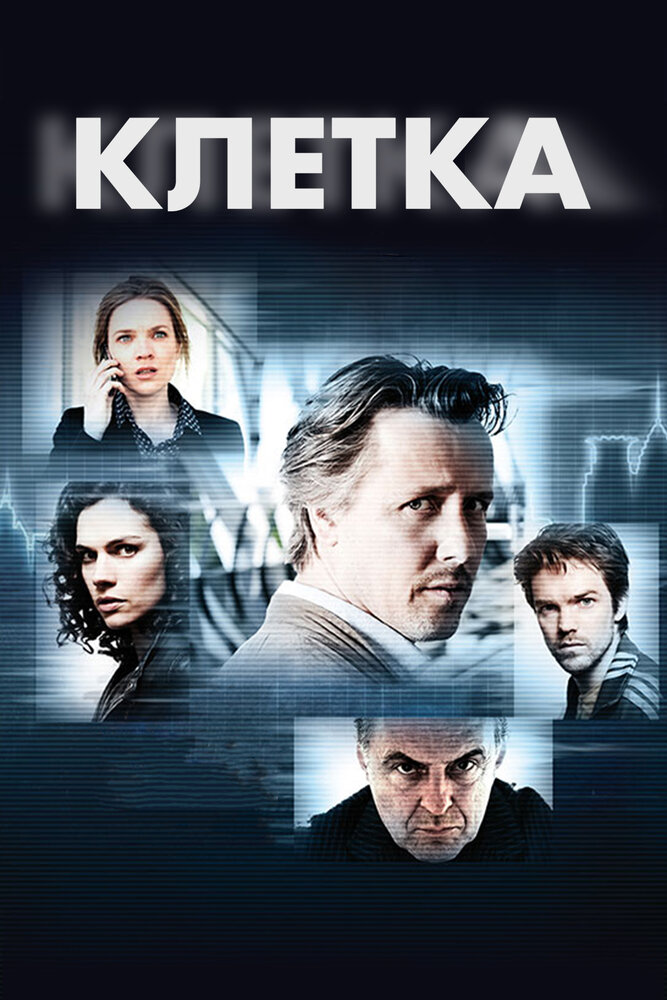 Клетка / Bellicher: Cel