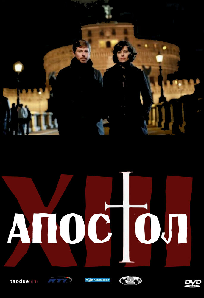 Тринадцатый апостол / Il tredicesimo apostolo - Il prescelto