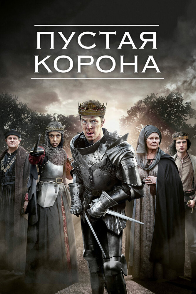 Пустая корона / The Hollow Crown