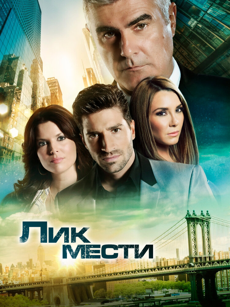 Лик мести / El Rostro de la Venganza