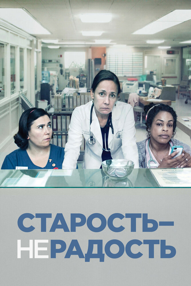 Старость - не радость / Getting On