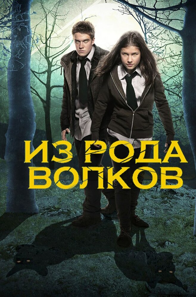 Из рода волков / Wolfblood