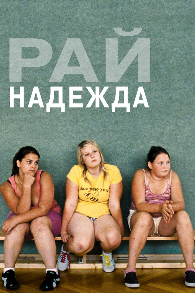 Рай: Надежда / Paradies: Hoffnung