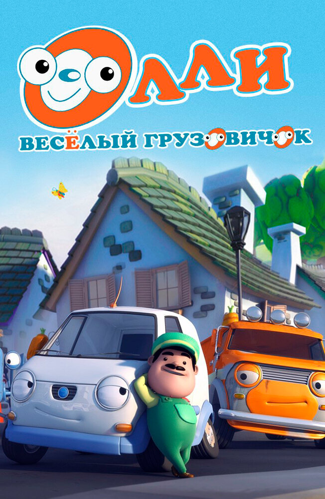 Олли: Веселый грузовичок / Olly The Little White Van