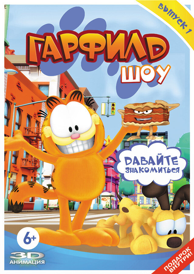 Гарфилд шоу / The Garfield Show