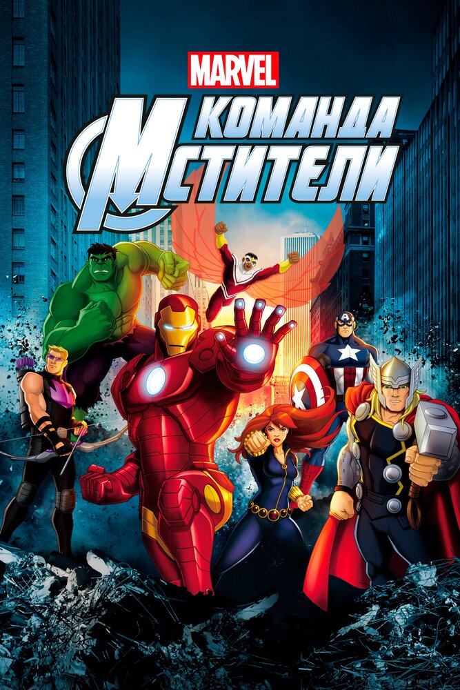 Команда «Мстители» / Avengers Assemble