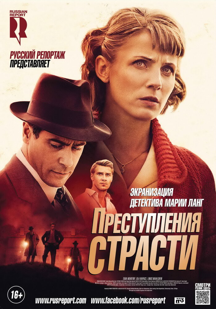 Преступления страсти / Mördaren ljuger inte ensam