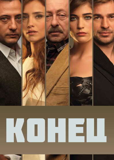 Конец / Son