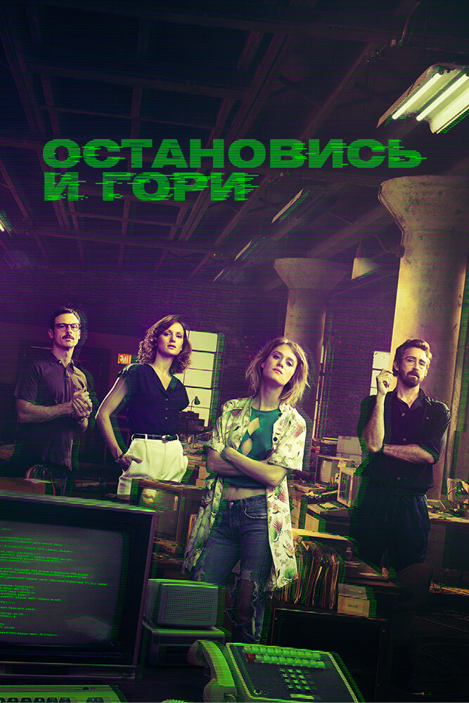Замри и гори / Halt and Catch Fire
