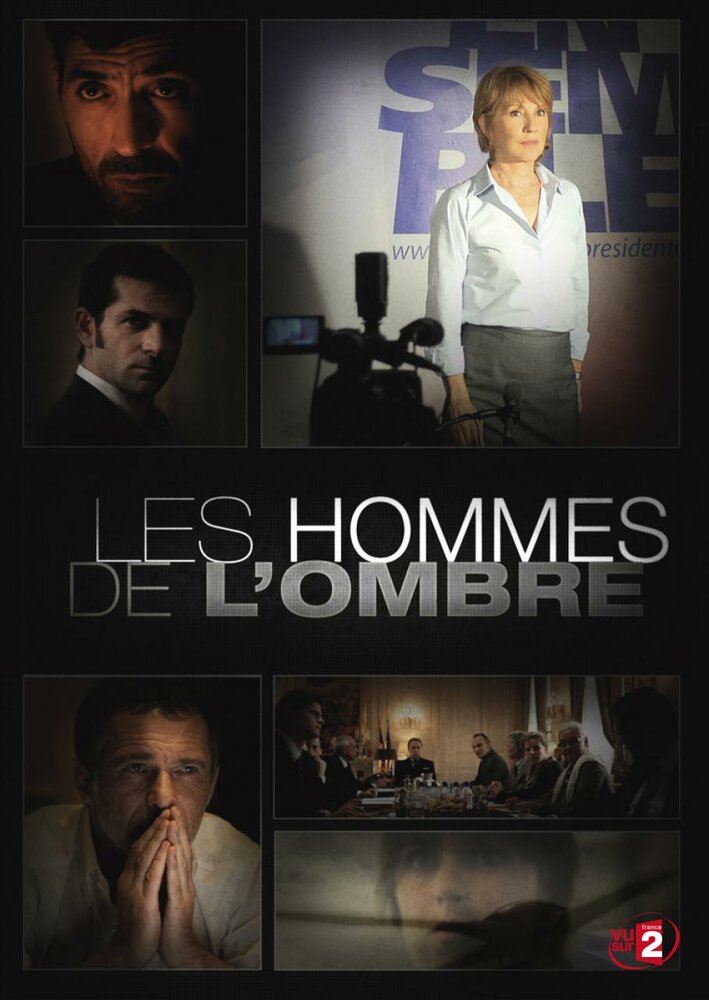 Серые кардиналы / Les hommes de l'ombre