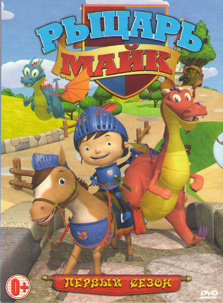 Рыцарь Майк / Mike the Knight