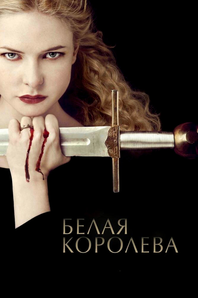 Белая Королева / The White Queen