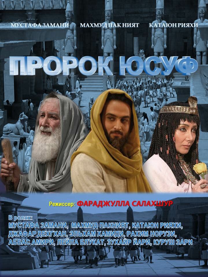 Пророк Юсуф / Yousuf e Payambar