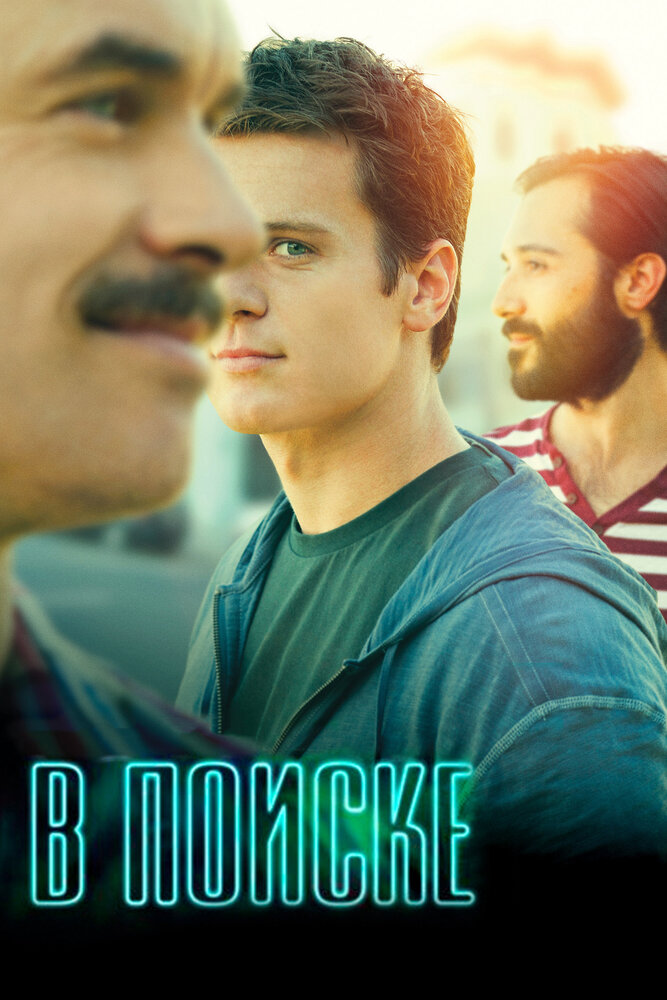 В поиске / Looking