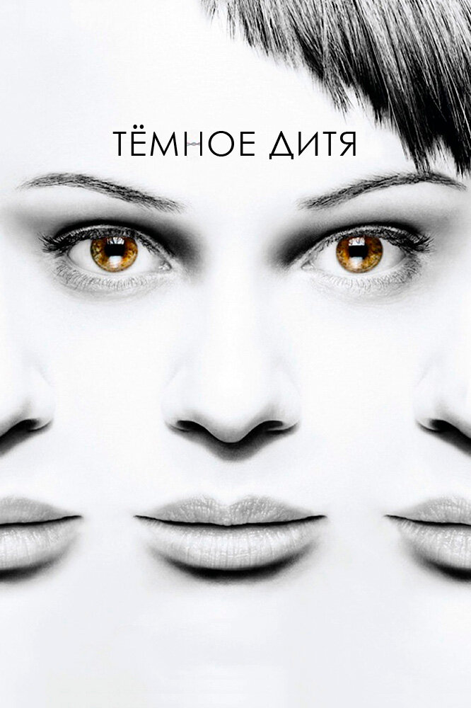 Темное дитя / Orphan Black
