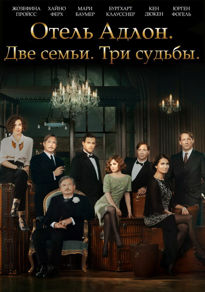 Отель «Адлон»: Семейная сага / Das Adlon. Eine Familiensaga