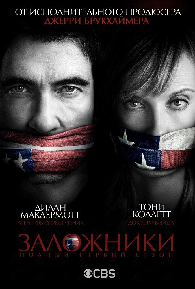 Заложники / Hostages