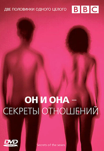 BBC: Он и Она – Секреты отношений / BBC: Secrets Of The Sexes
