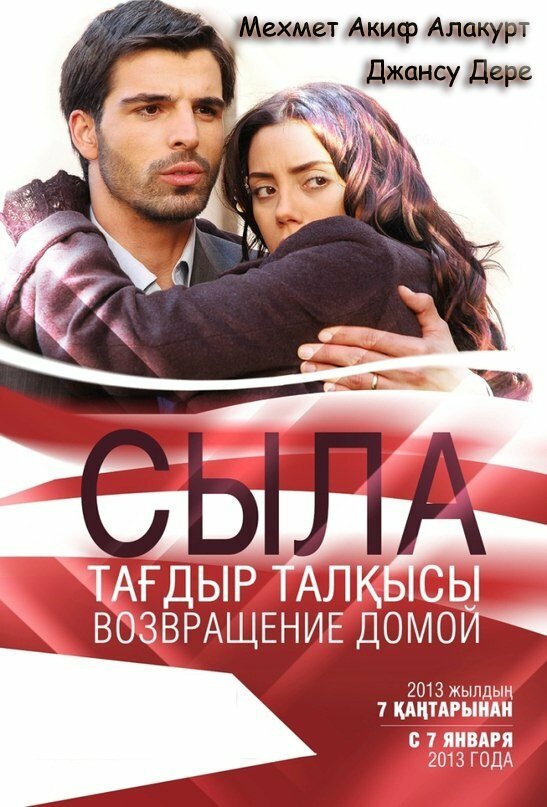 Сыла. Возвращение домой / Sila