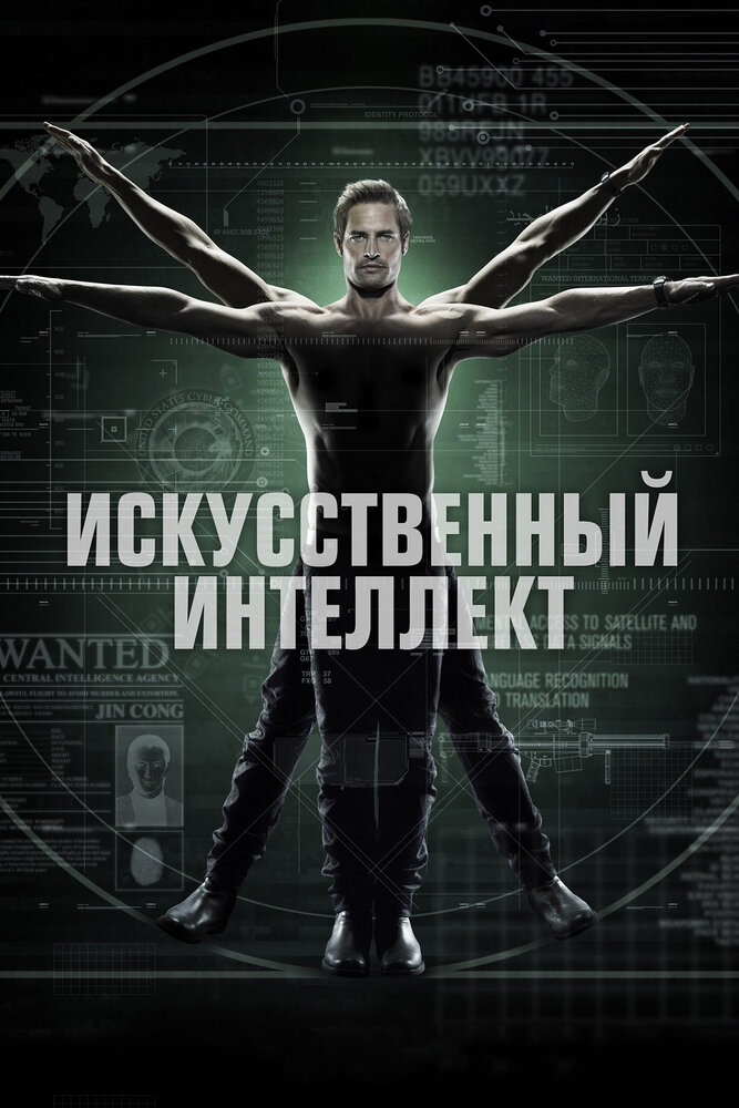 Искусственный интеллект / Intelligence