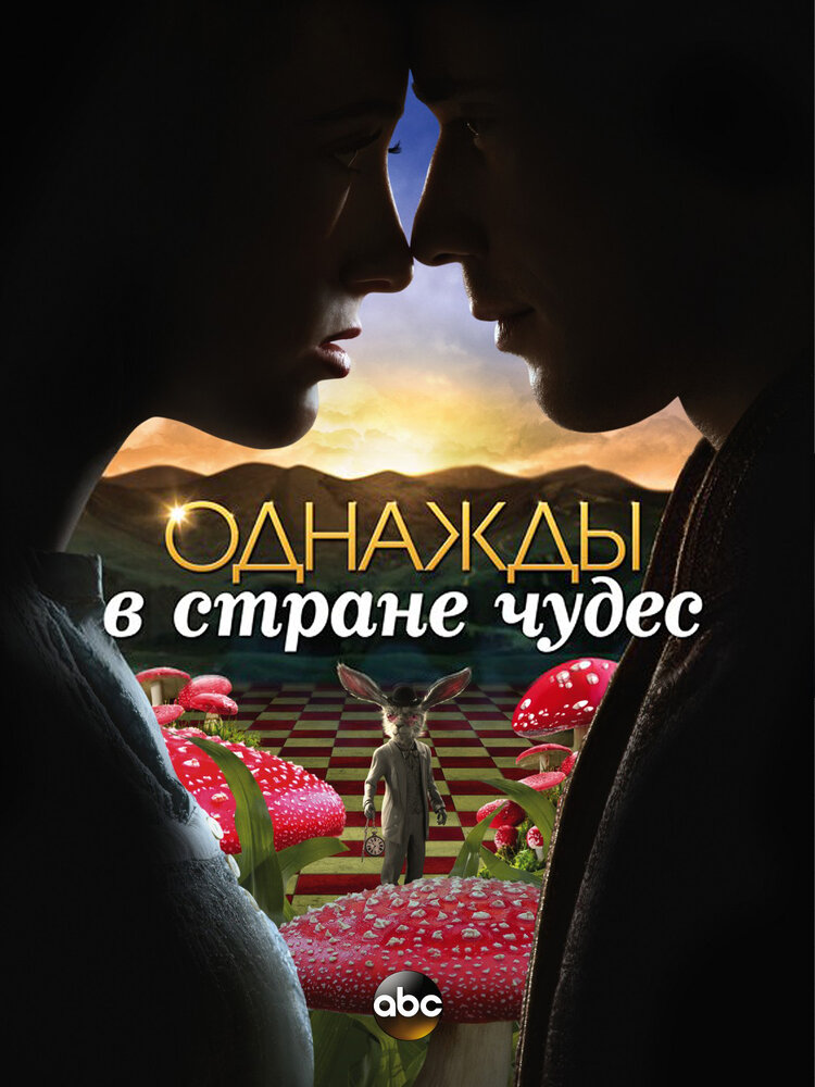 Однажды в стране чудес / Once Upon a Time in Wonderland