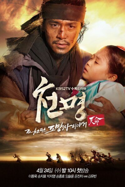 Приказ небес / Cheonmyeong: Joseonpan domangja iyagi