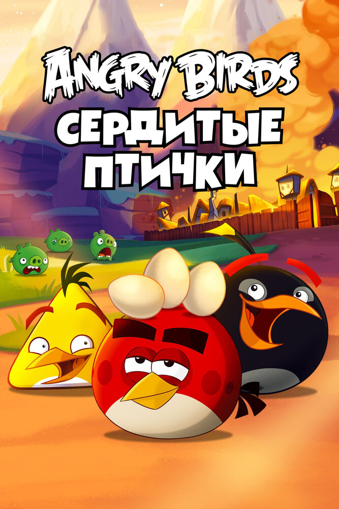 Энгри Бёрдс — сердитые птички / Angry Birds Toons!