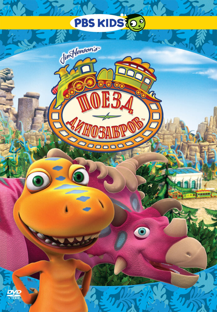 Поезд динозавров / Dinosaur Train