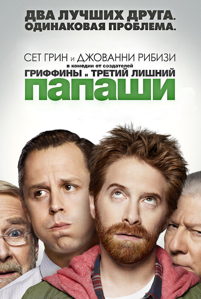Папаши / Dads