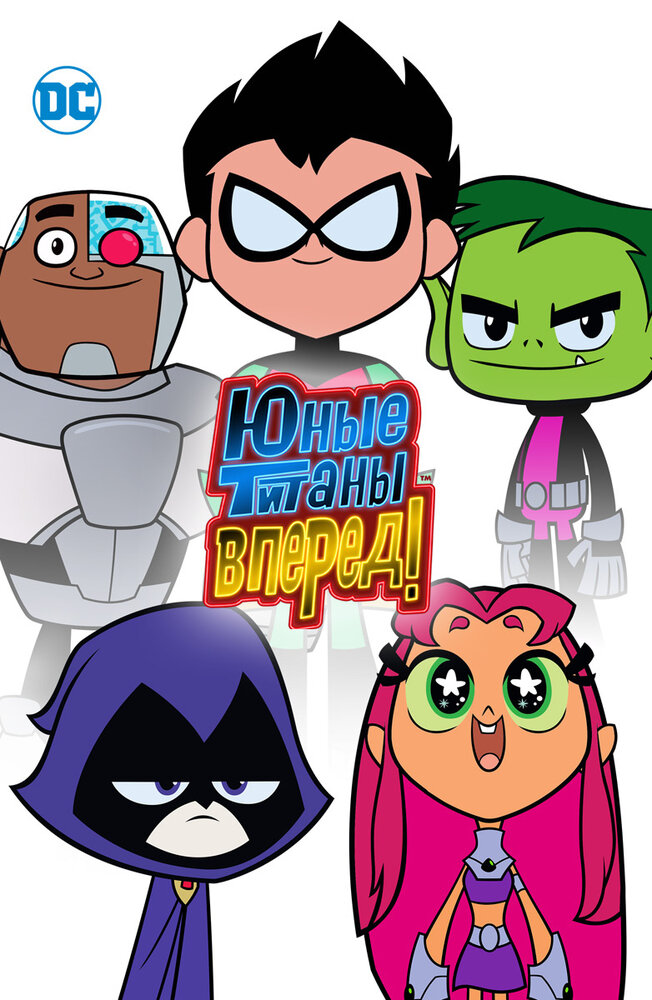 Титаны, Вперед! / Teen Titans Go!