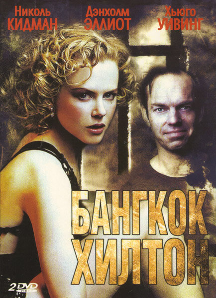 Бангкок Хилтон / Bangkok Hilton