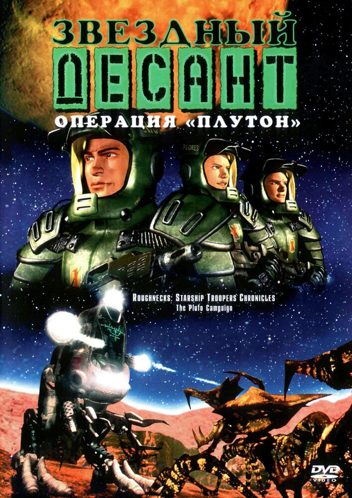 Звездный десант: Хроники / Roughnecks: The Starship Troopers Chronicles