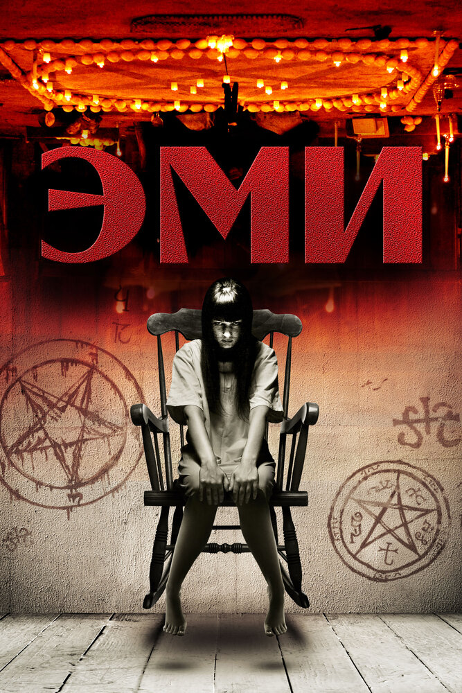 Эми / Amy