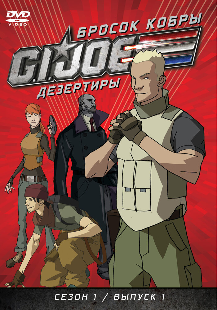 Бросок кобры: G.I. Joe: Дезертиры / G.I. Joe: Renegades