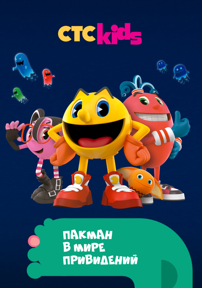 Пакман в мире привидений / Pac-Man and the Ghostly Adventures
