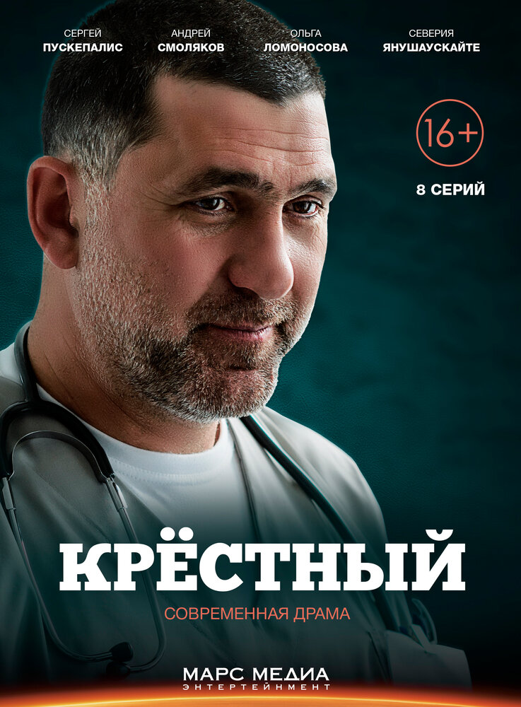 Крестный